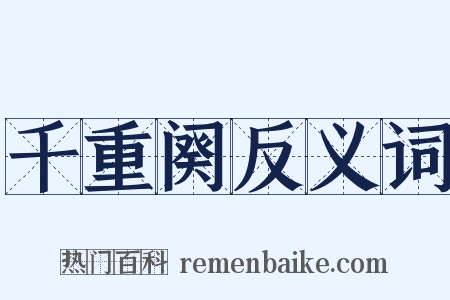 千重阕反义词是什么意思的图片